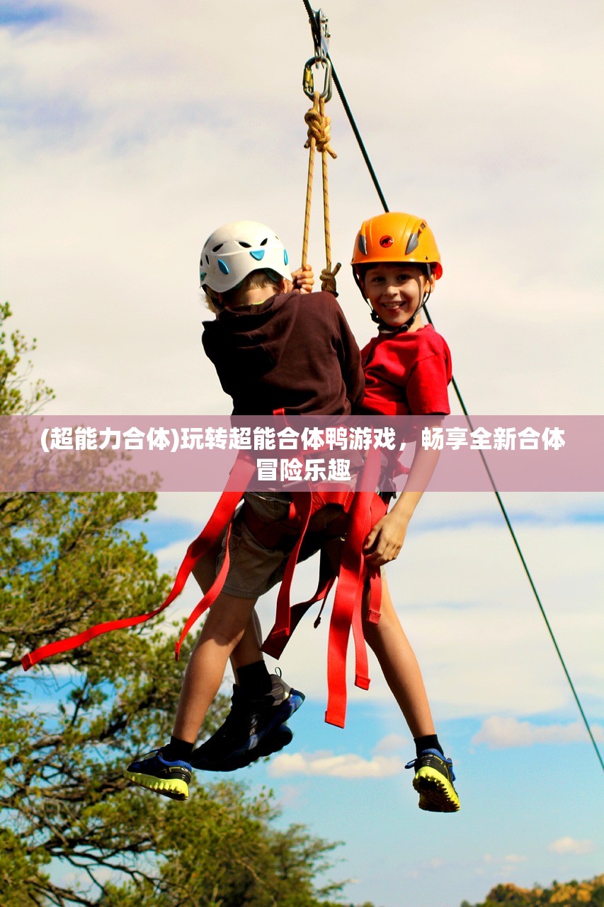 (超能力合体)玩转超能合体鸭游戏，畅享全新合体冒险乐趣