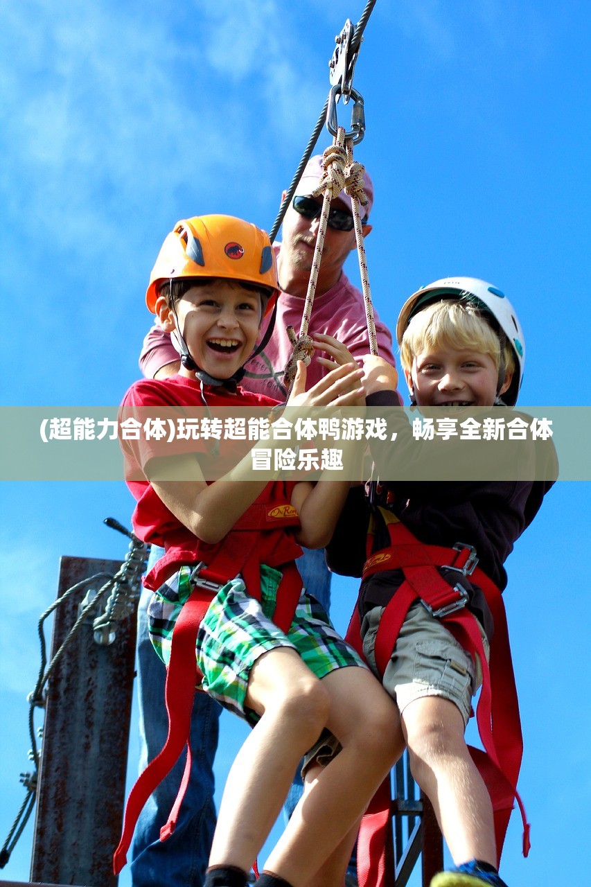 (超能力合体)玩转超能合体鸭游戏，畅享全新合体冒险乐趣