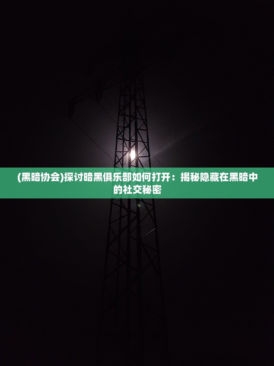 (黑暗协会)探讨暗黑俱乐部如何打开：揭秘隐藏在黑暗中的社交秘密
