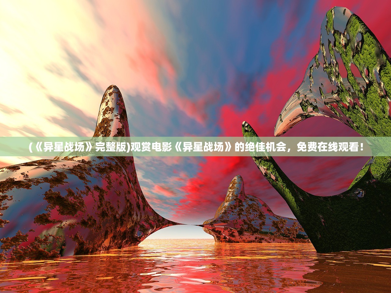 (《异星战场》完整版)观赏电影《异星战场》的绝佳机会，免费在线观看！