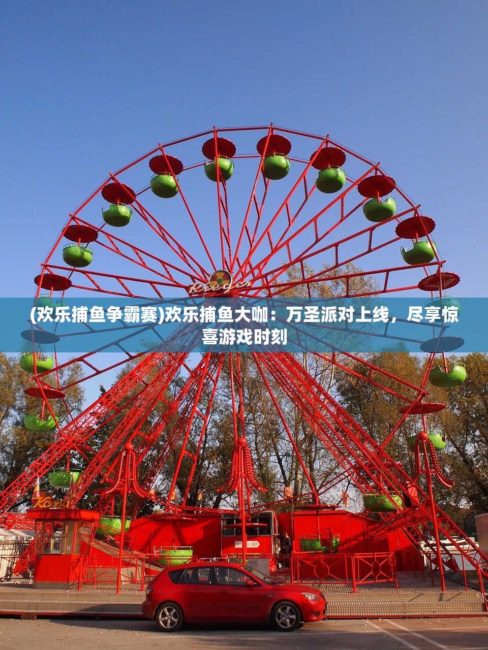 (欢乐捕鱼争霸赛)欢乐捕鱼大咖：万圣派对上线，尽享惊喜游戏时刻