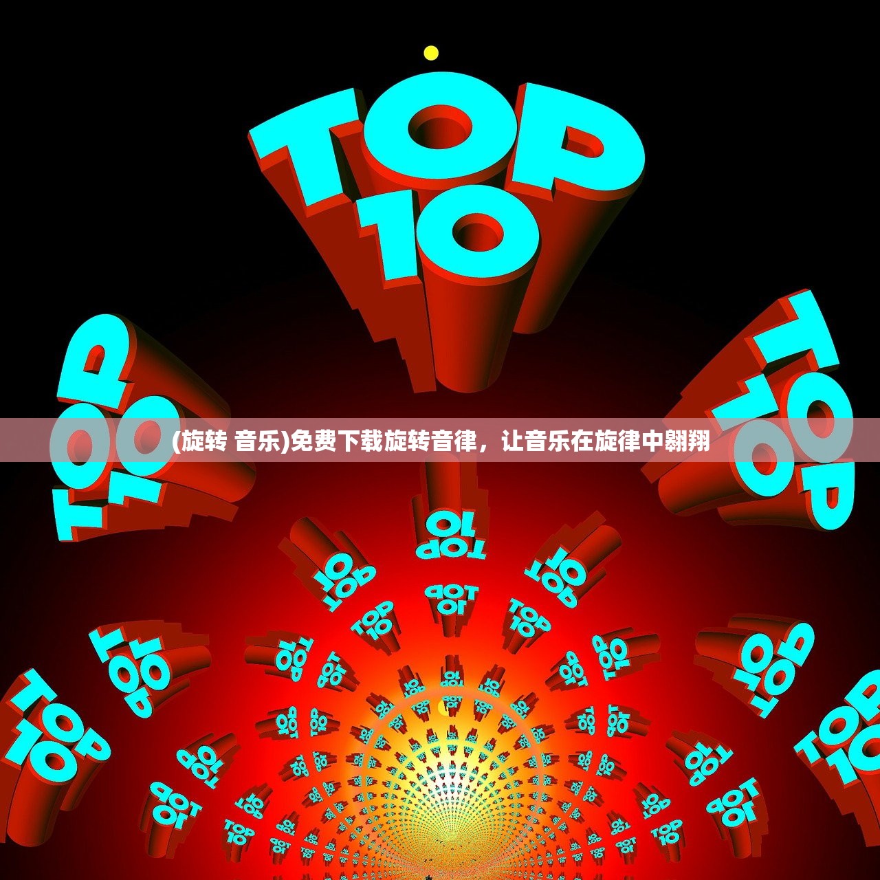 (旋转 音乐)免费下载旋转音律，让音乐在旋律中翱翔