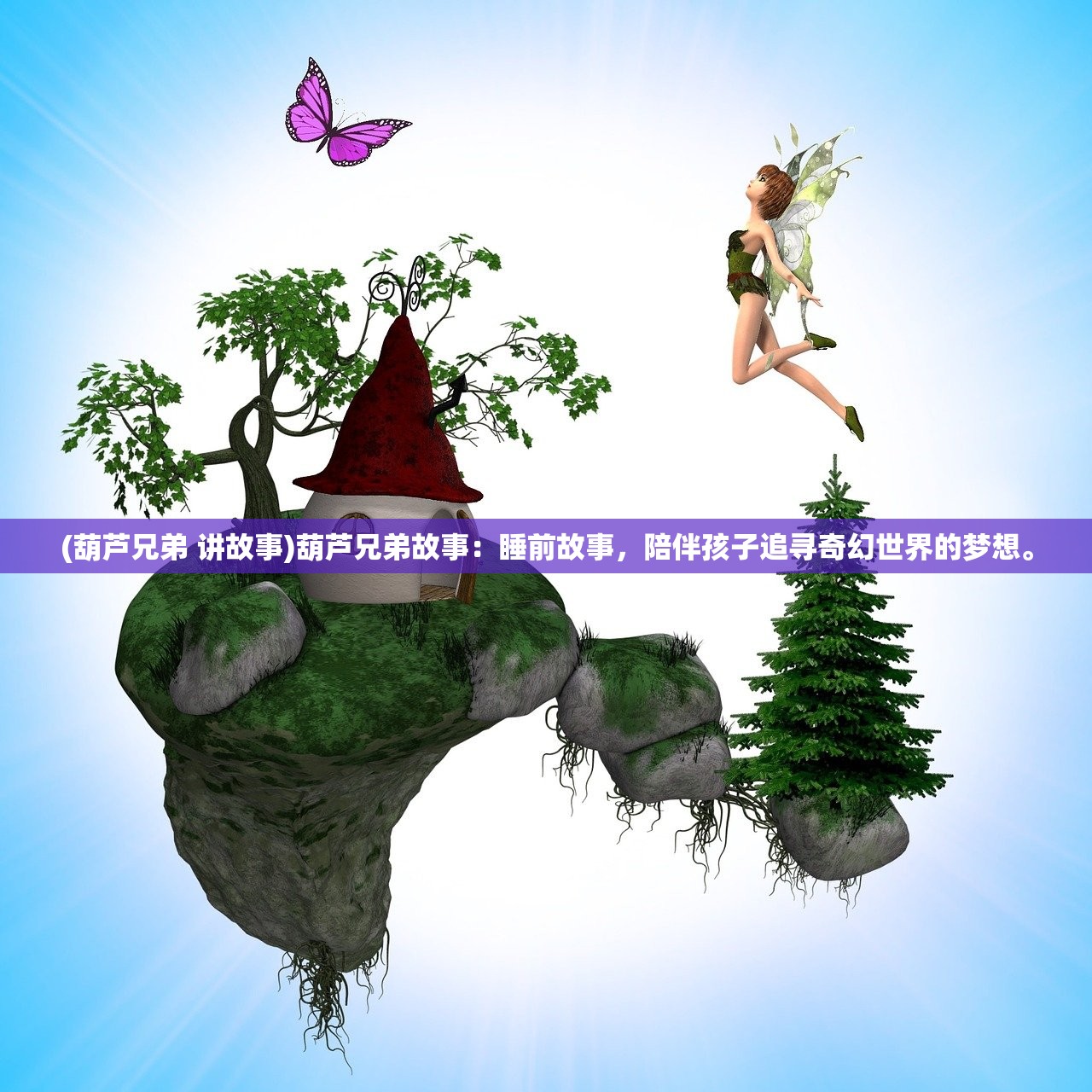 (葫芦兄弟 讲故事)葫芦兄弟故事：睡前故事，陪伴孩子追寻奇幻世界的梦想。