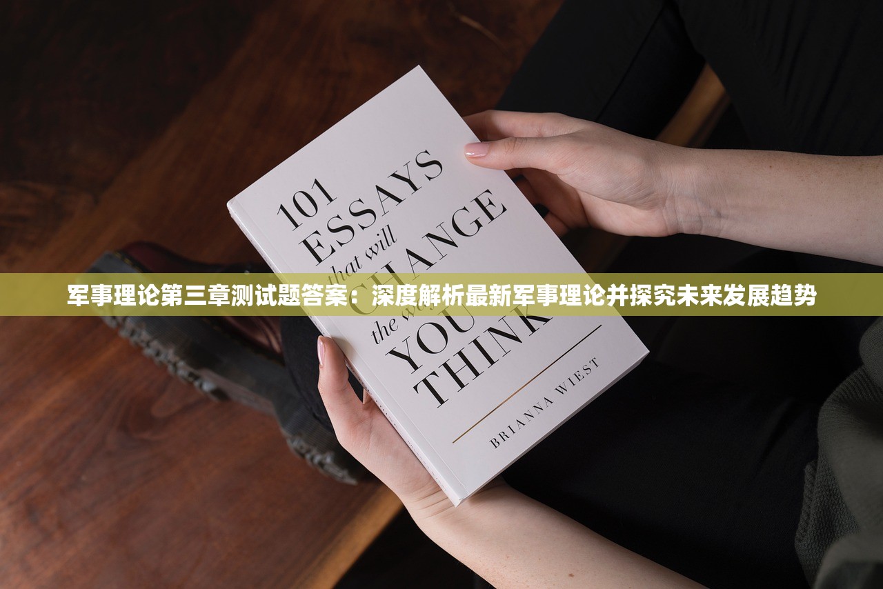 军事理论第三章测试题答案：深度解析最新军事理论并探究未来发展趋势