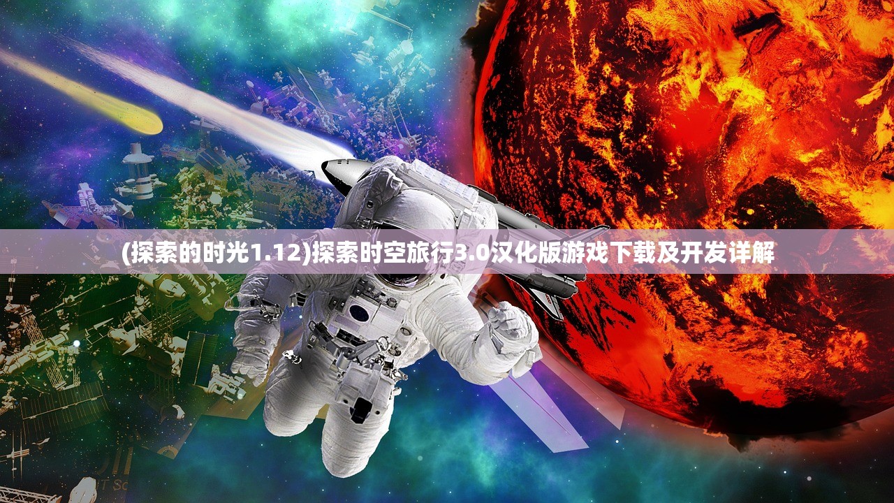 (探索的时光1.12)探索时空旅行3.0汉化版游戏下载及开发详解