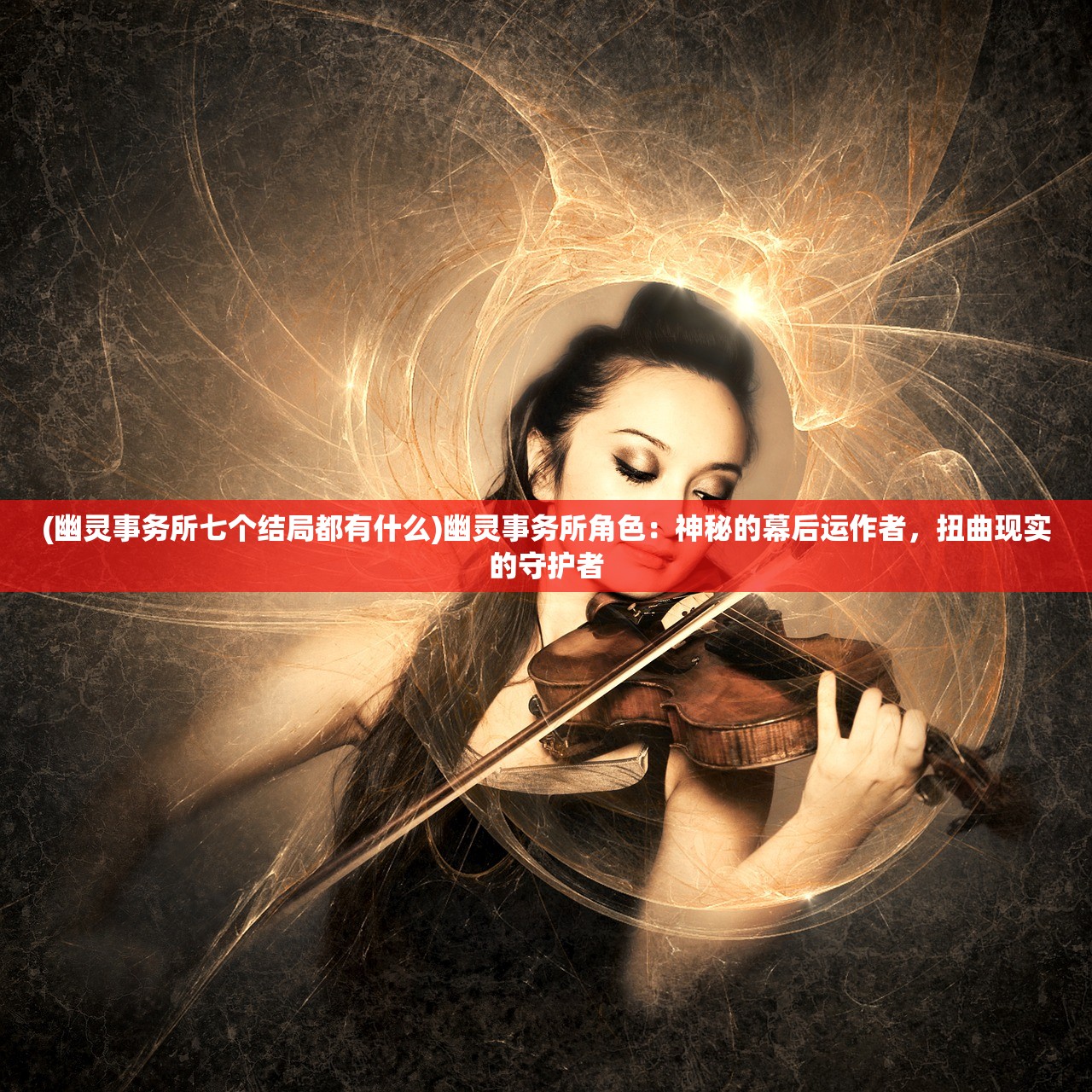 (幽灵事务所七个结局都有什么)幽灵事务所角色：神秘的幕后运作者，扭曲现实的守护者