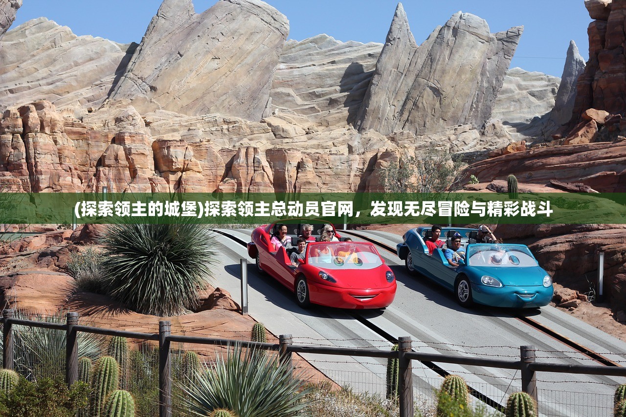 (探索领主的城堡)探索领主总动员官网，发现无尽冒险与精彩战斗