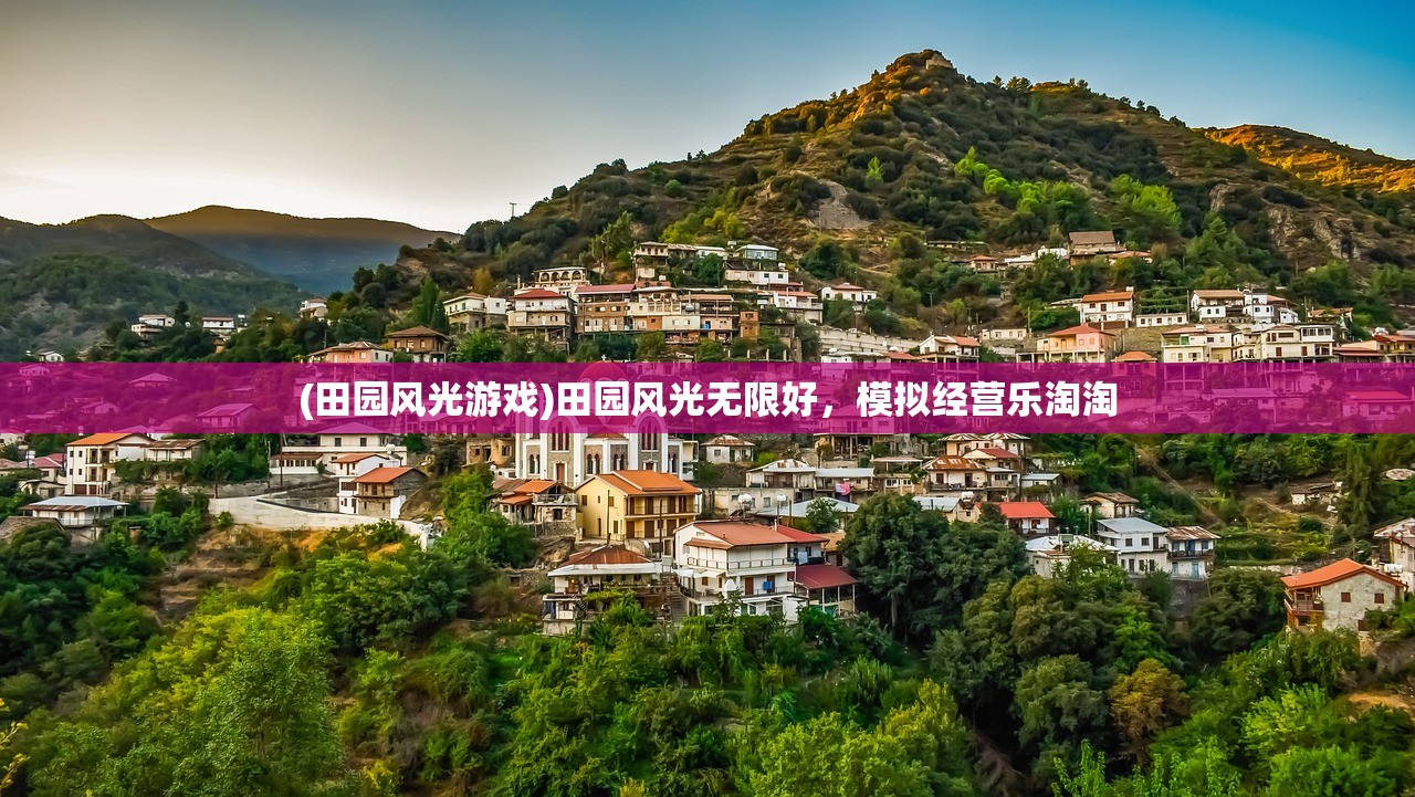 (田园风光游戏)田园风光无限好，模拟经营乐淘淘