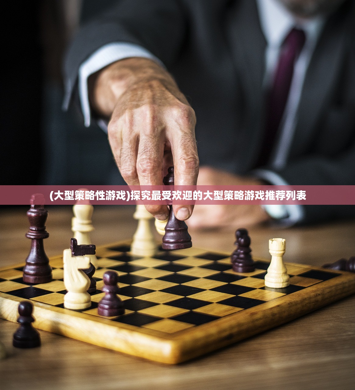 (大型策略性游戏)探究最受欢迎的大型策略游戏推荐列表
