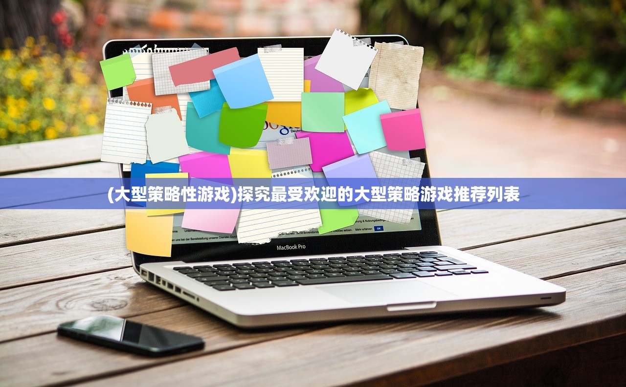 (大型策略性游戏)探究最受欢迎的大型策略游戏推荐列表