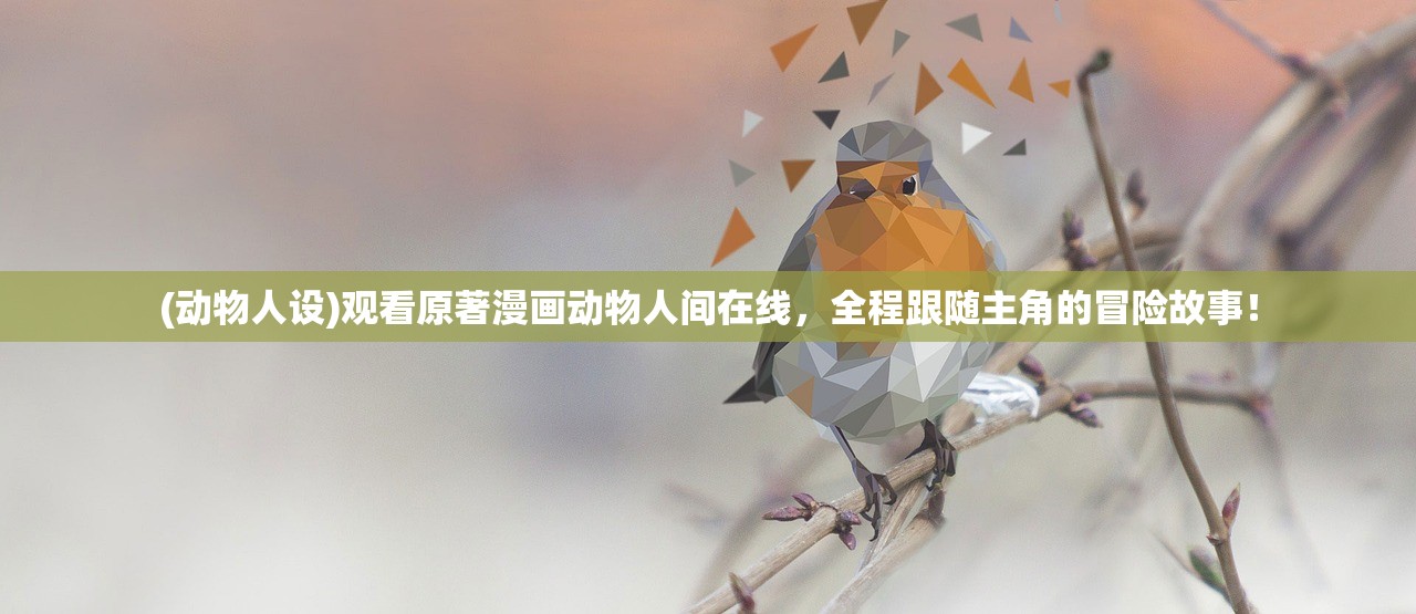 (动物人设)观看原著漫画动物人间在线，全程跟随主角的冒险故事！