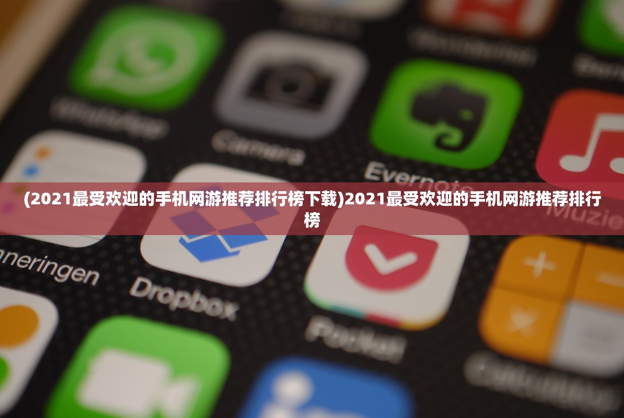 (2021最受欢迎的手机网游推荐排行榜下载)2021最受欢迎的手机网游推荐排行榜