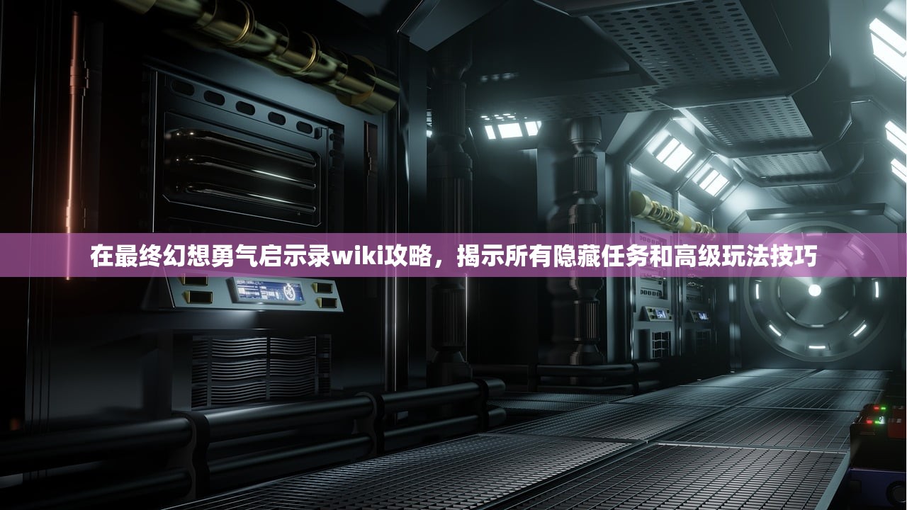 在最终幻想勇气启示录wiki攻略，揭示所有隐藏任务和高级玩法技巧