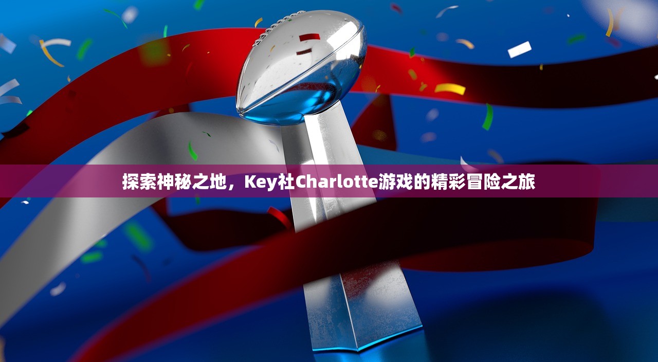 探索神秘之地，Key社Charlotte游戏的精彩冒险之旅