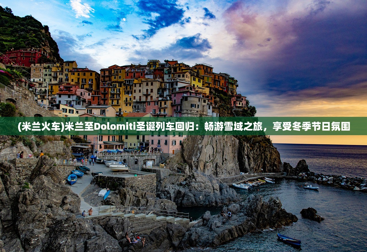 (米兰火车)米兰至Dolomiti圣诞列车回归：畅游雪域之旅，享受冬季节日氛围