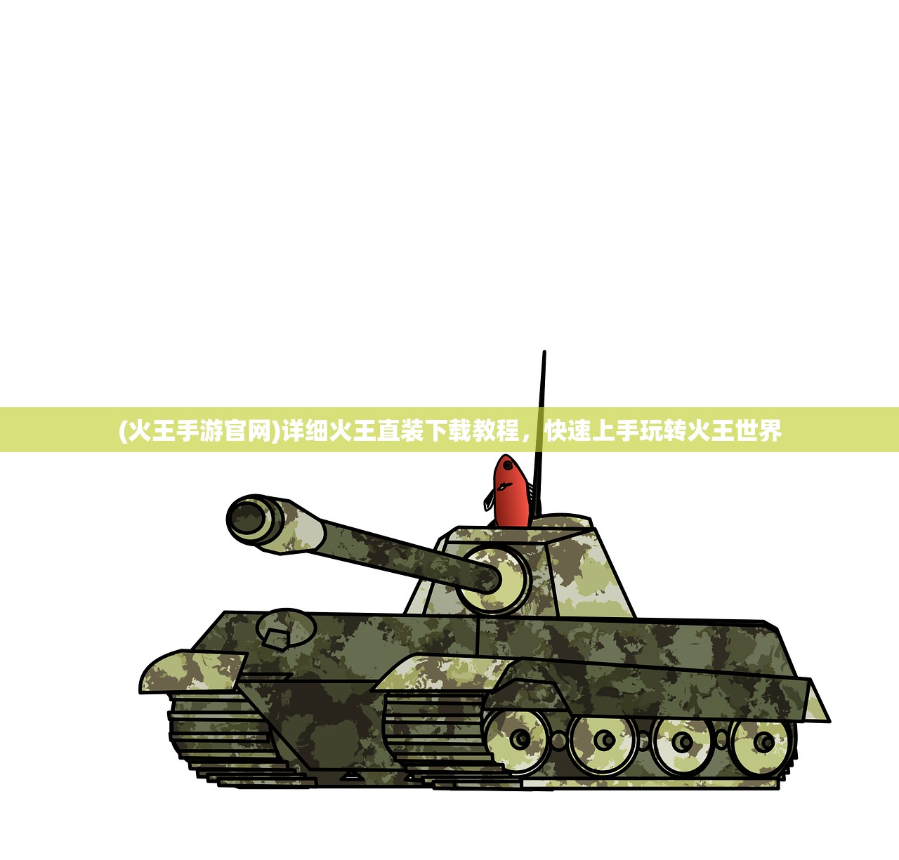 (火王手游官网)详细火王直装下载教程，快速上手玩转火王世界