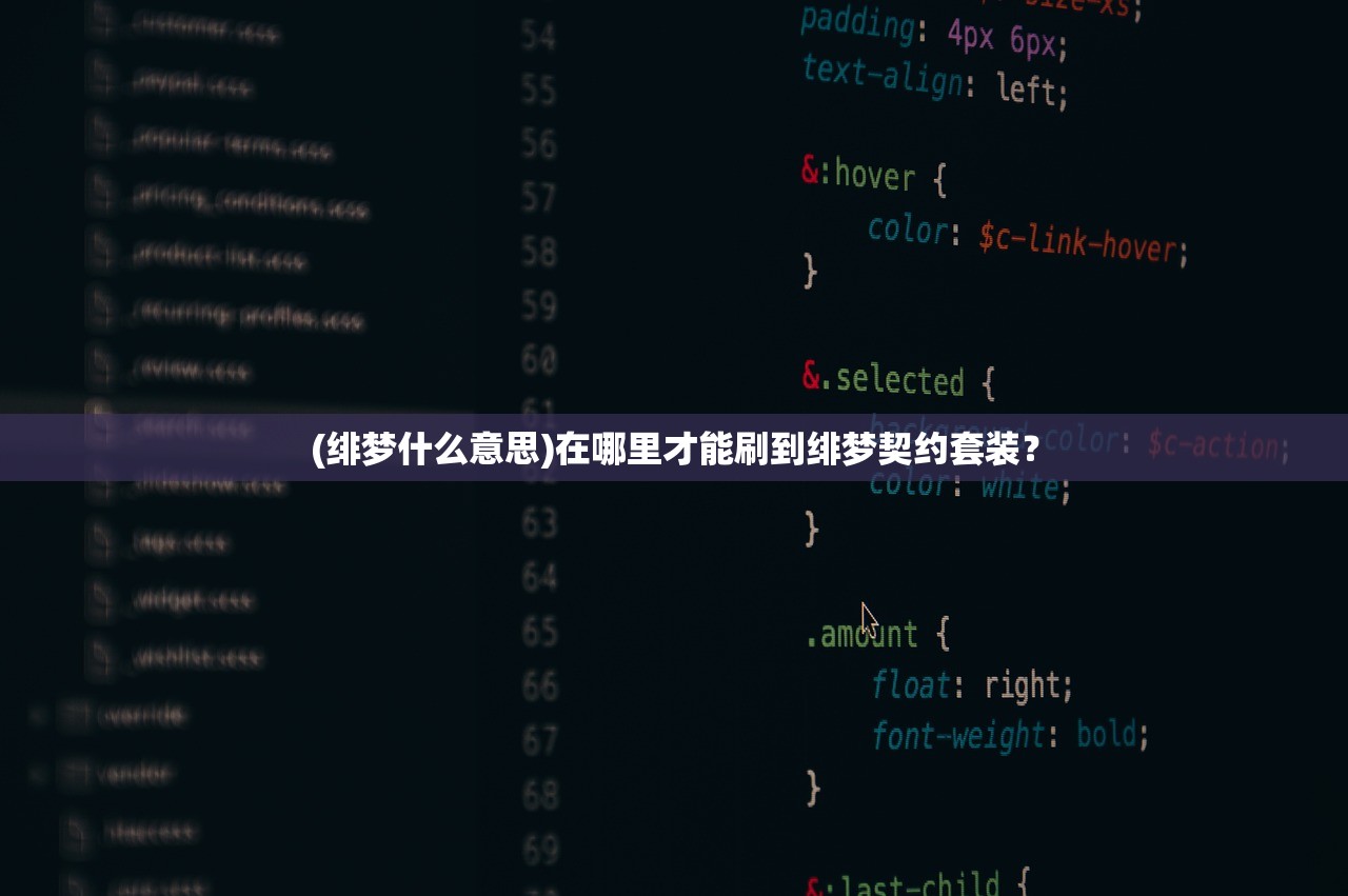 (绯梦什么意思)在哪里才能刷到绯梦契约套装？