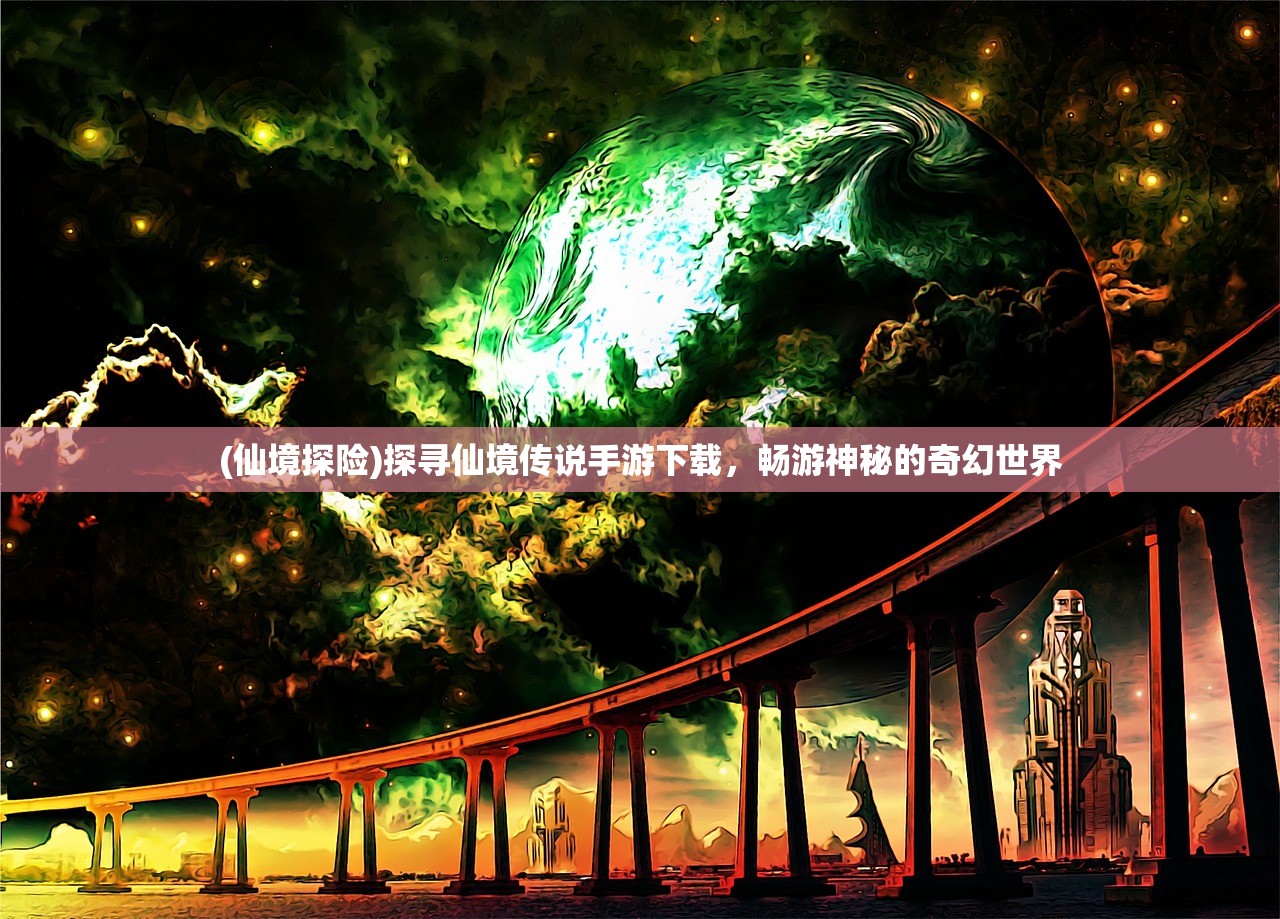 (仙境探险)探寻仙境传说手游下载，畅游神秘的奇幻世界