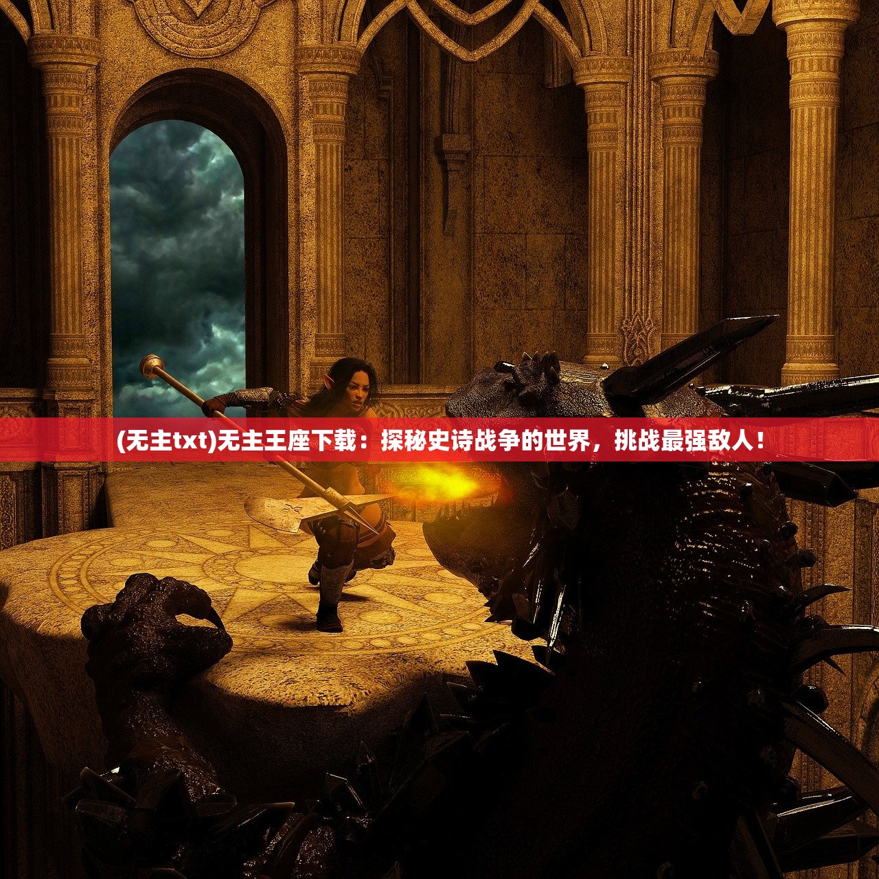 (无主txt)无主王座下载：探秘史诗战争的世界，挑战最强敌人！