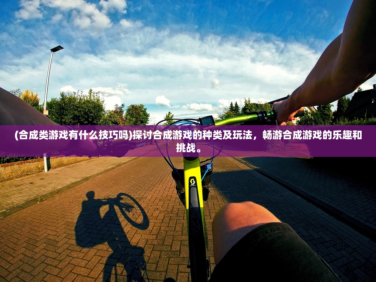 (合成类游戏有什么技巧吗)探讨合成游戏的种类及玩法，畅游合成游戏的乐趣和挑战。