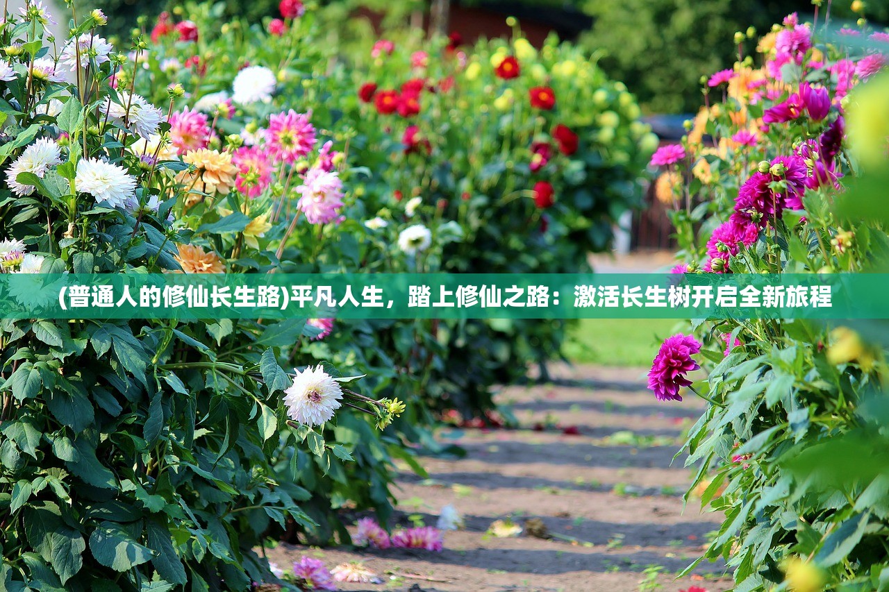 (普通人的修仙长生路)平凡人生，踏上修仙之路：激活长生树开启全新旅程