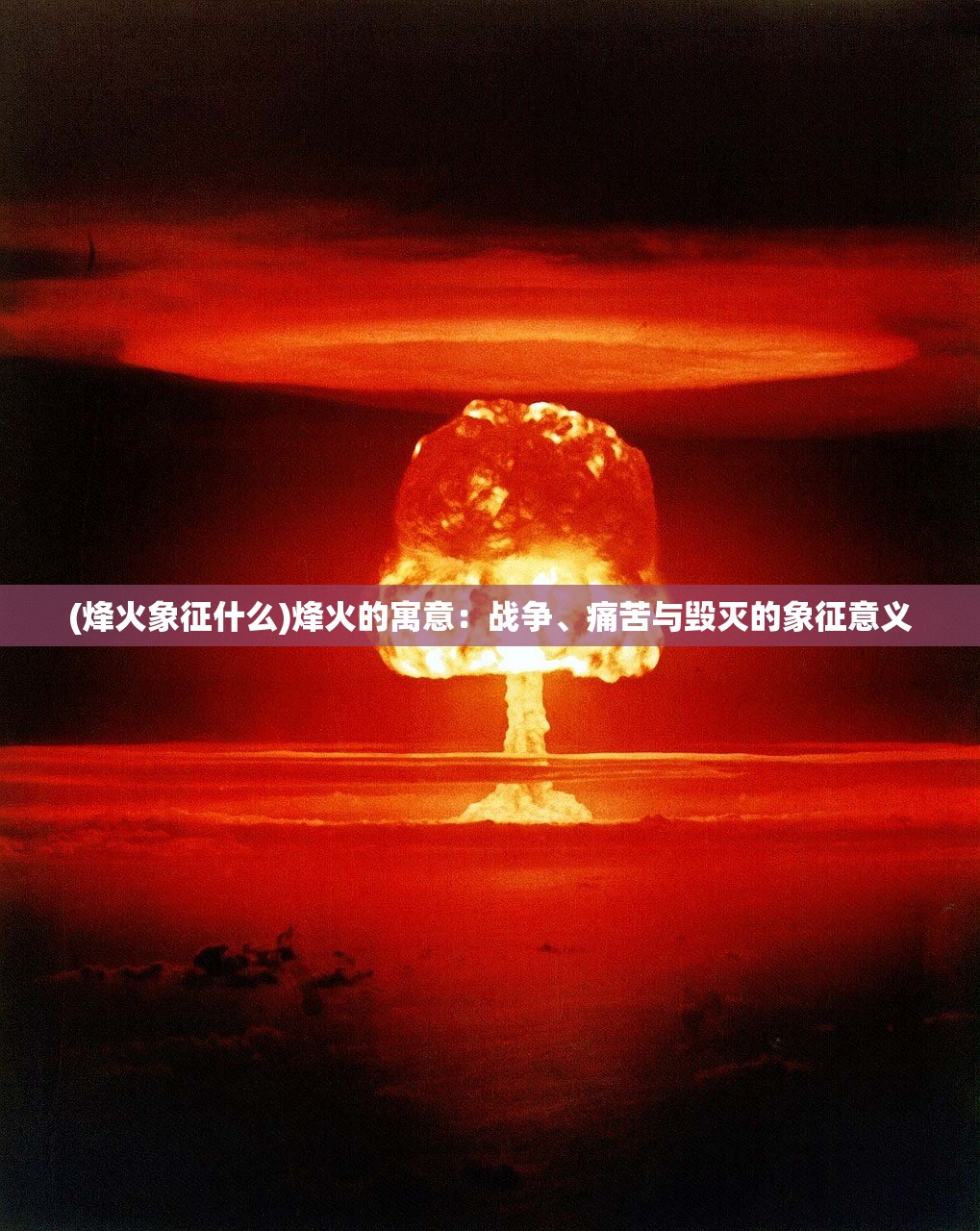 (烽火象征什么)烽火的寓意：战争、痛苦与毁灭的象征意义