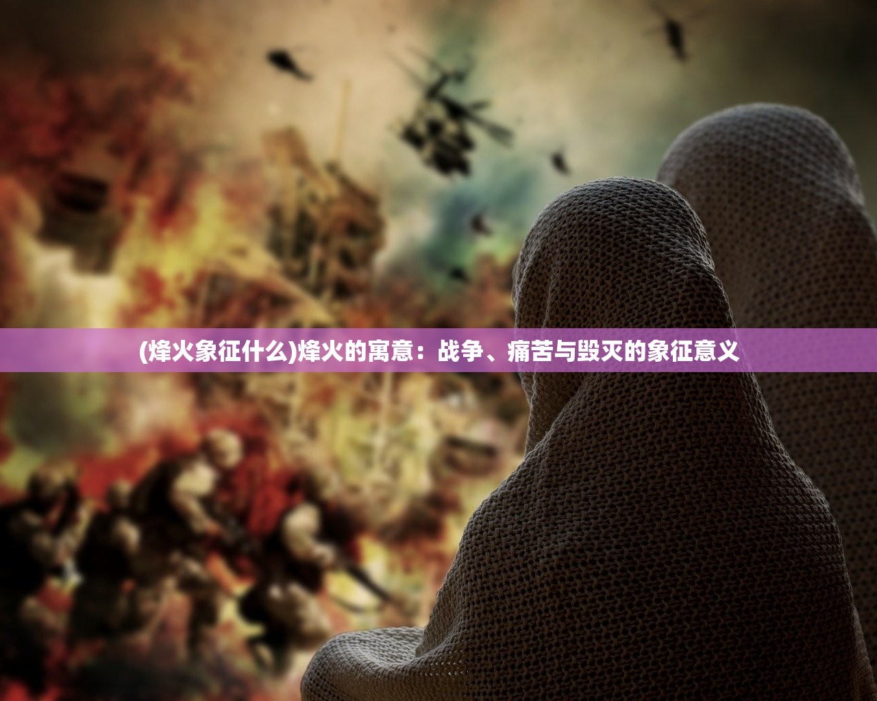 (烽火象征什么)烽火的寓意：战争、痛苦与毁灭的象征意义
