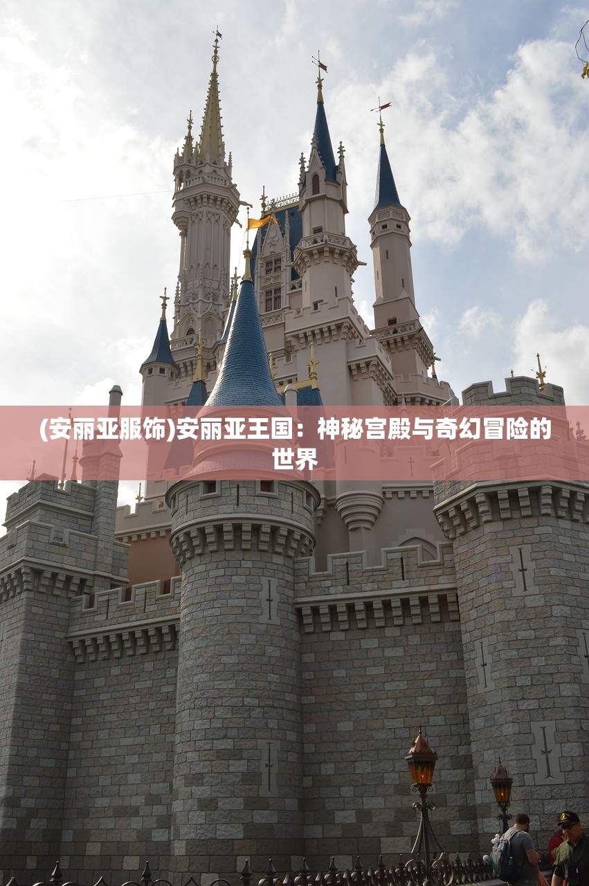 (安丽亚服饰)安丽亚王国：神秘宫殿与奇幻冒险的世界