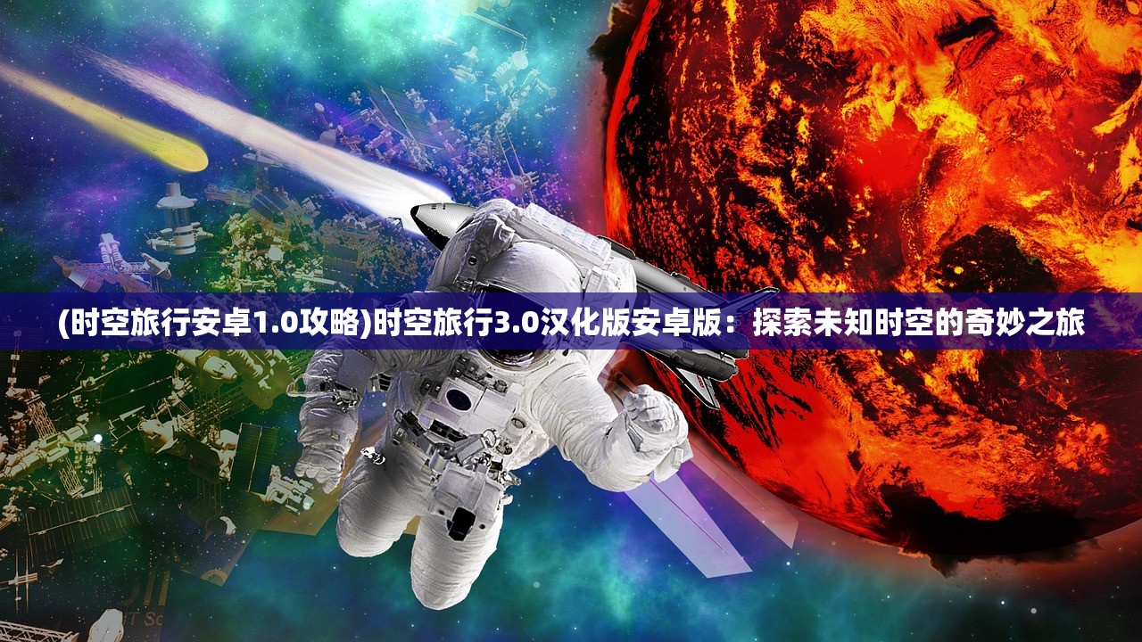 (时空旅行安卓1.0攻略)时空旅行3.0汉化版安卓版：探索未知时空的奇妙之旅
