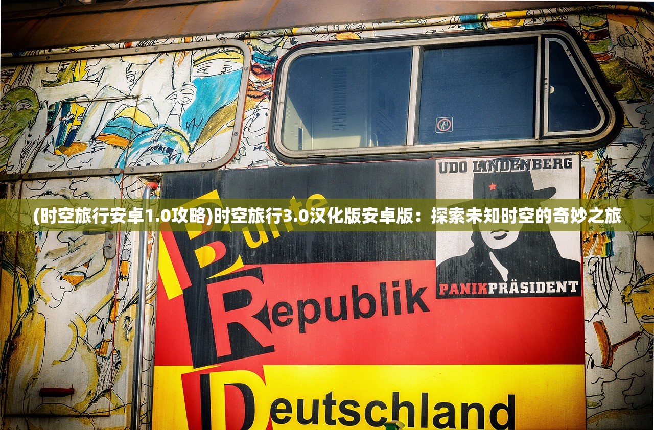 (时空旅行安卓1.0攻略)时空旅行3.0汉化版安卓版：探索未知时空的奇妙之旅