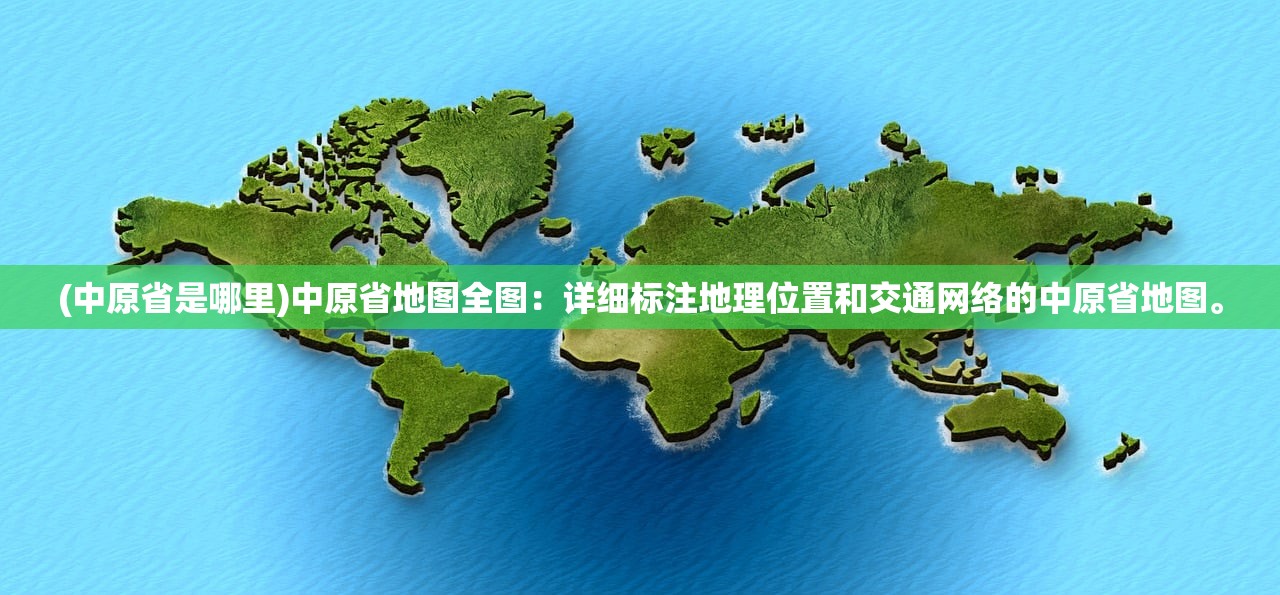(中原省是哪里)中原省地图全图：详细标注地理位置和交通网络的中原省地图。