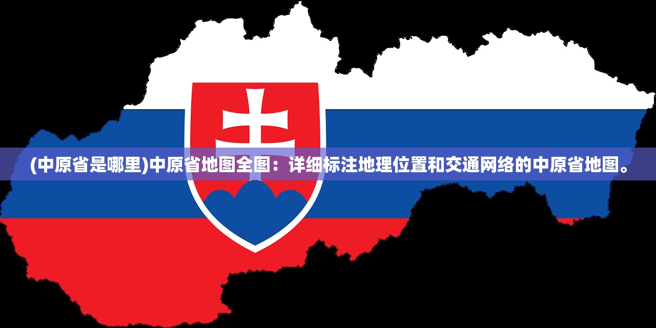 (中原省是哪里)中原省地图全图：详细标注地理位置和交通网络的中原省地图。
