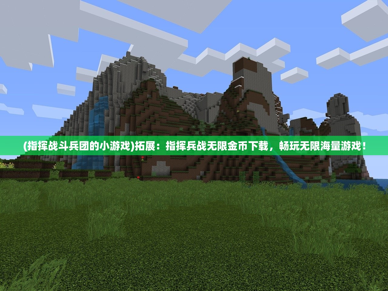 (指挥战斗兵团的小游戏)拓展：指挥兵战无限金币下载，畅玩无限海量游戏！