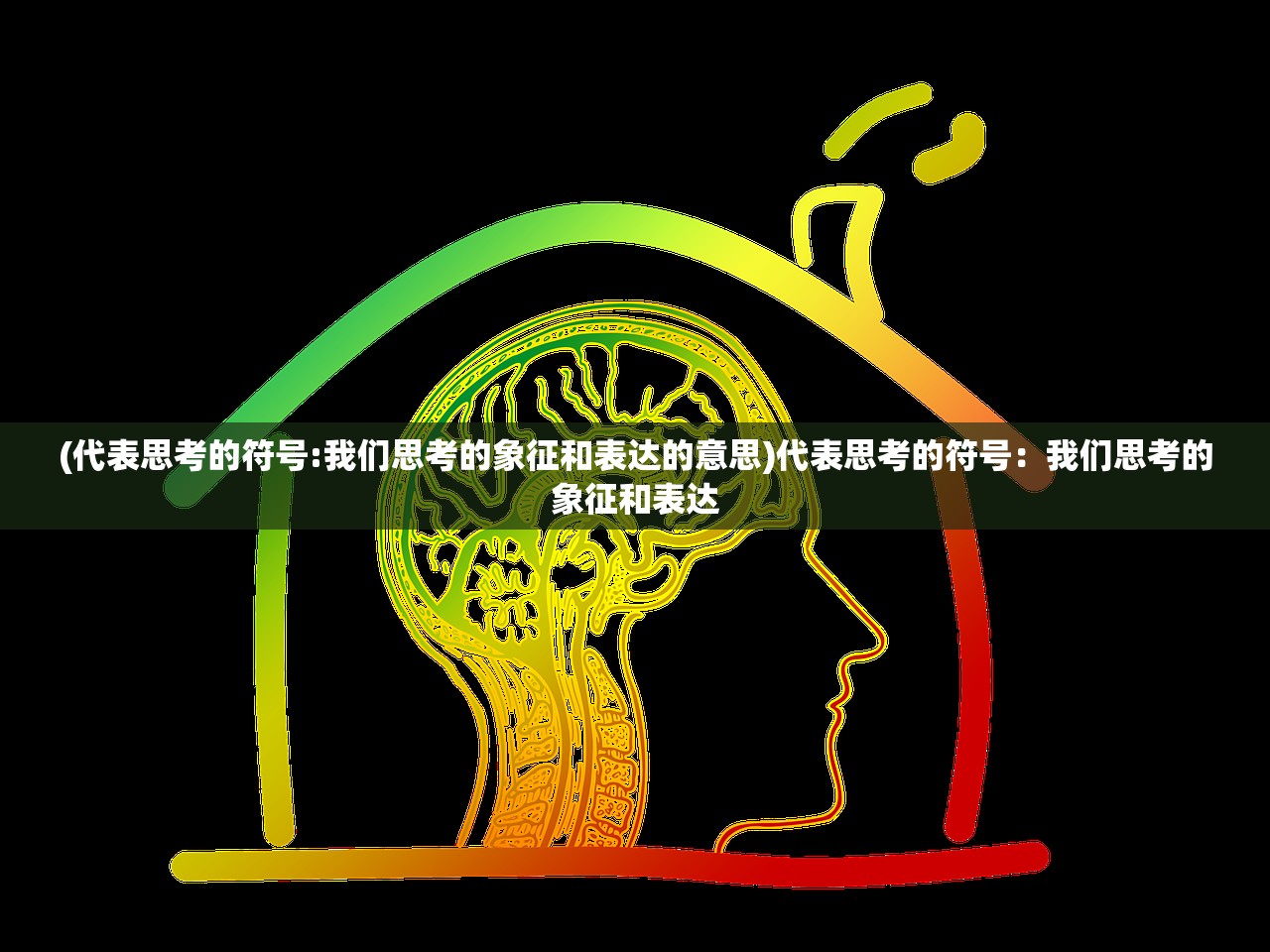 (代表思考的符号:我们思考的象征和表达的意思)代表思考的符号：我们思考的象征和表达
