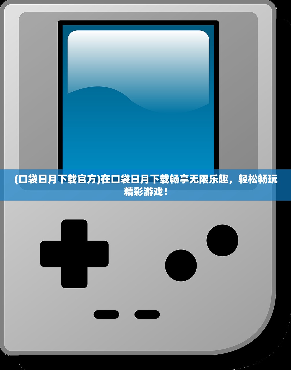 (口袋日月下载官方)在口袋日月下载畅享无限乐趣，轻松畅玩精彩游戏！