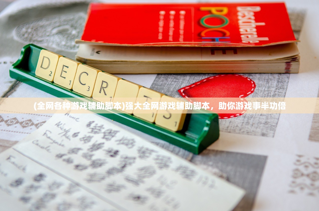 (全网各种游戏辅助脚本)强大全网游戏辅助脚本，助你游戏事半功倍