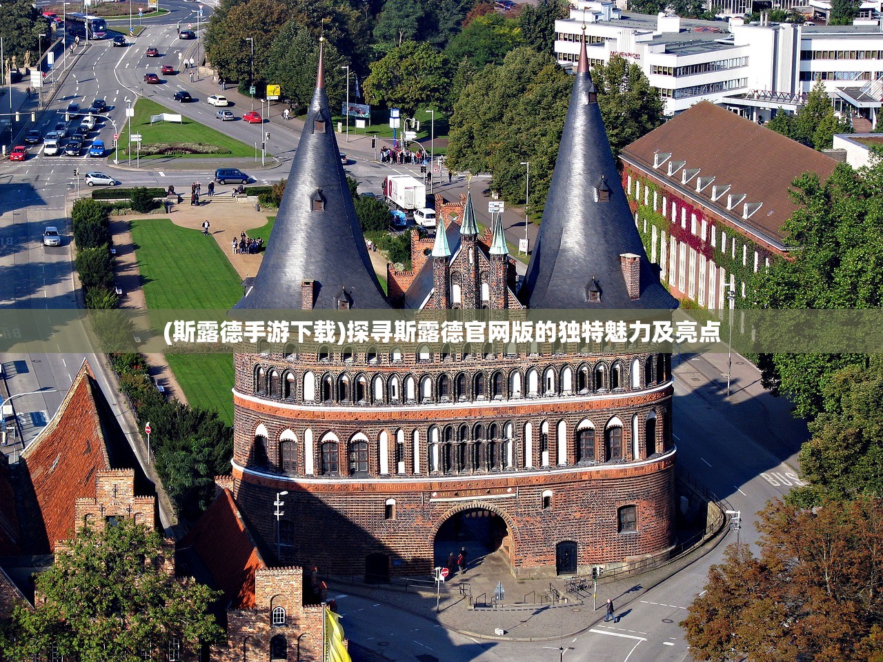 (斯露德手游下载)探寻斯露德官网版的独特魅力及亮点
