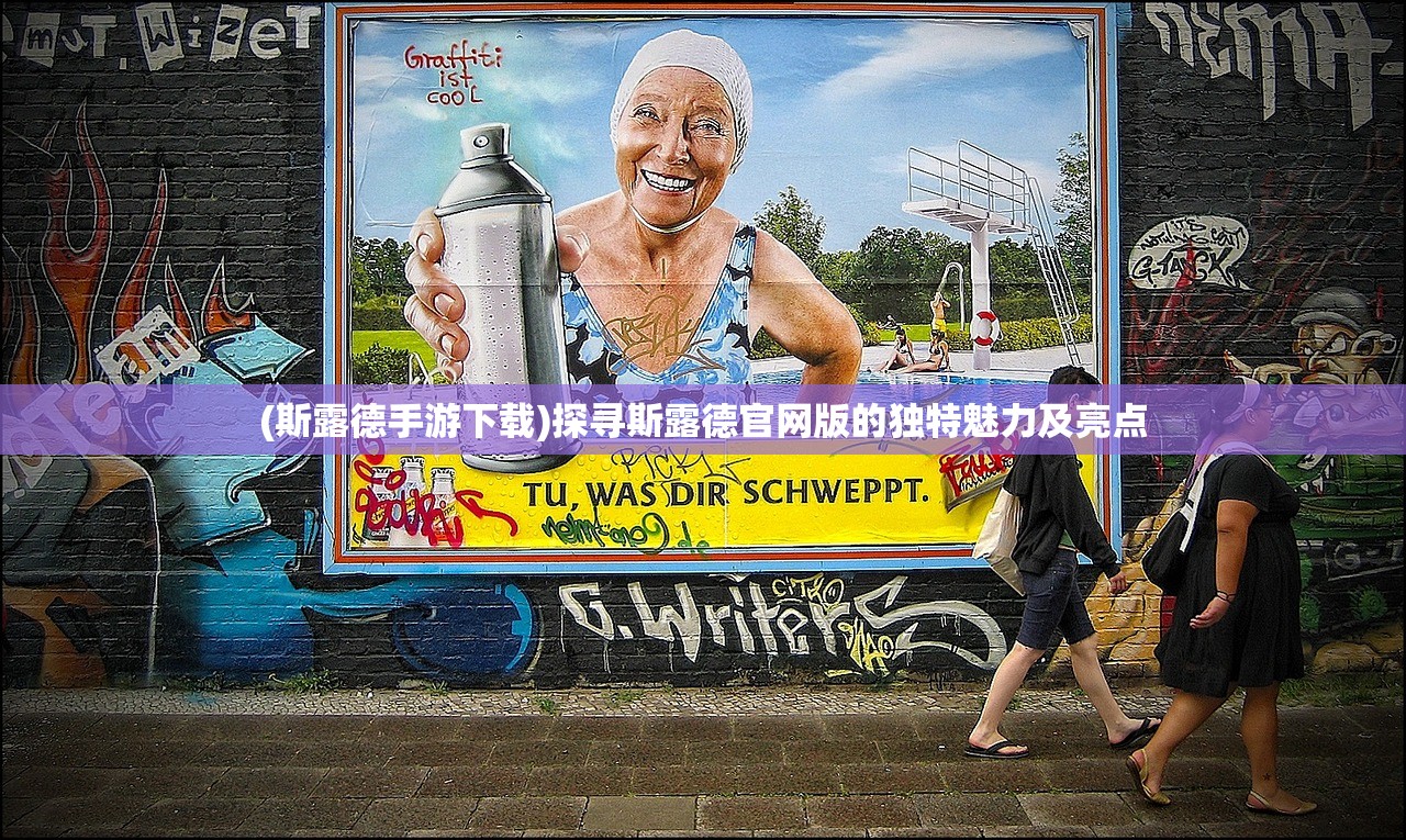 (斯露德手游下载)探寻斯露德官网版的独特魅力及亮点