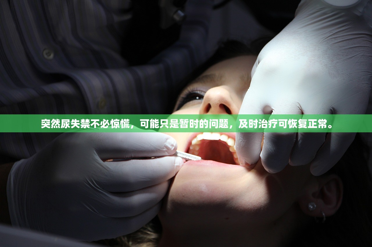 突然尿失禁不必惊慌，可能只是暂时的问题，及时治疗可恢复正常。