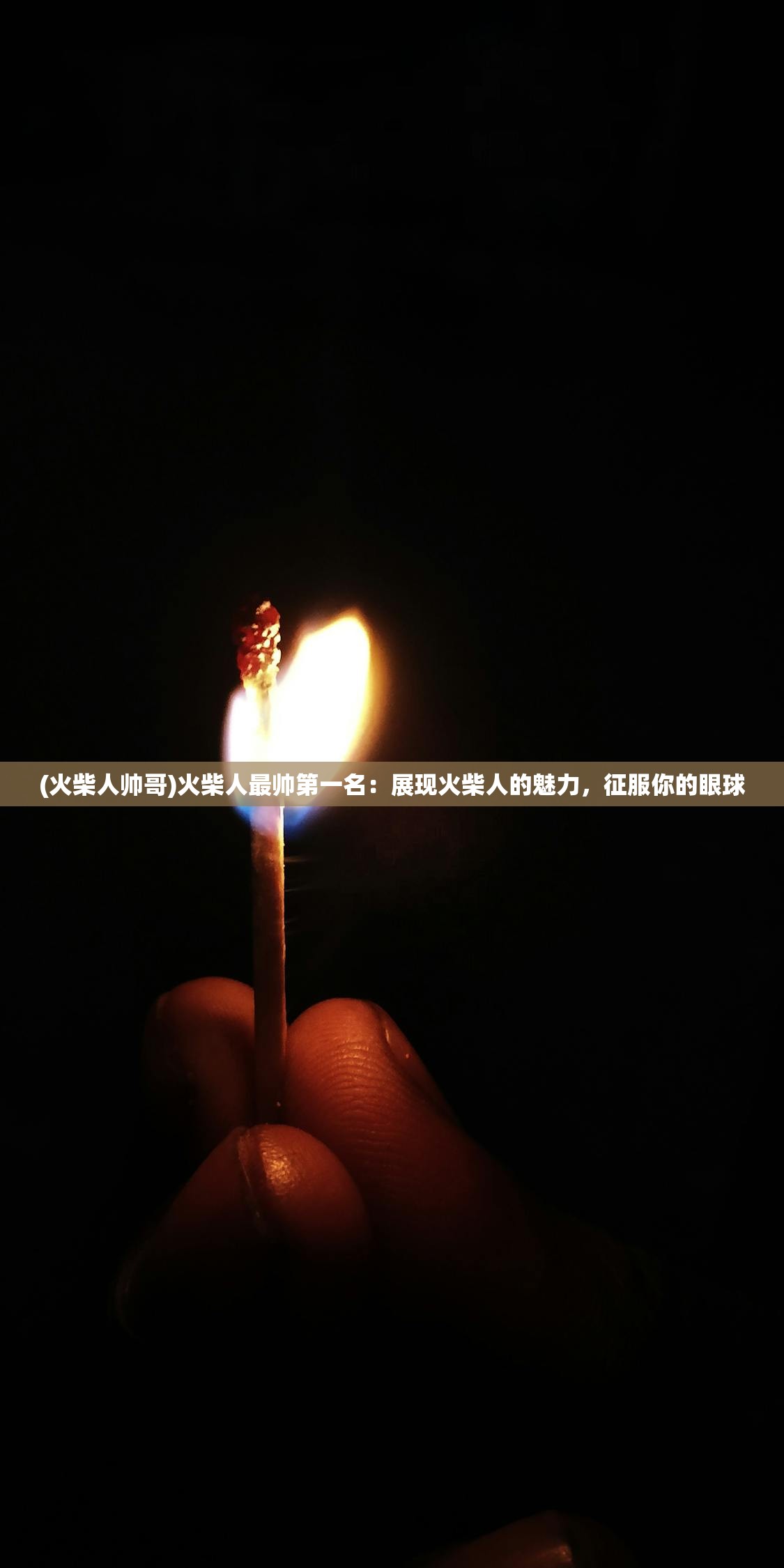 (火柴人帅哥)火柴人最帅第一名：展现火柴人的魅力，征服你的眼球