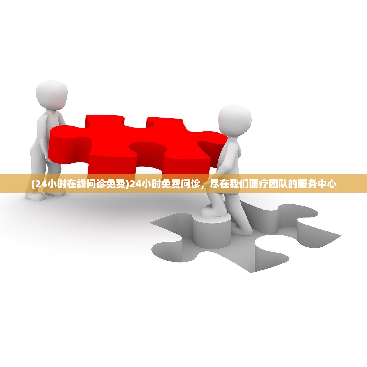 (24小时在线问诊免费)24小时免费问诊，尽在我们医疗团队的服务中心