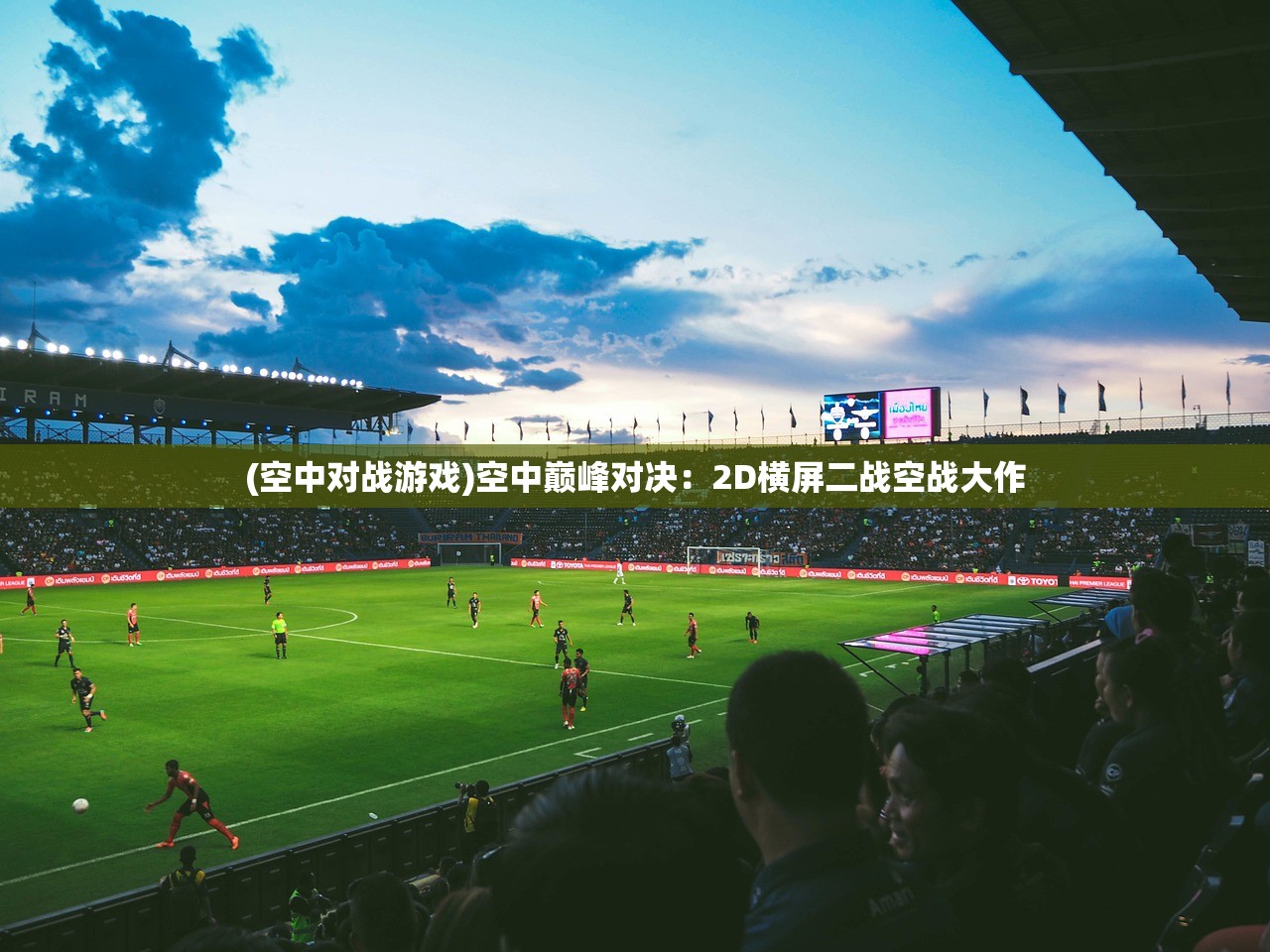 (空中对战游戏)空中巅峰对决：2D横屏二战空战大作