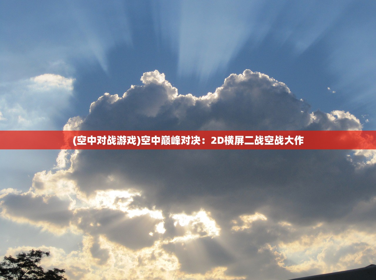 (空中对战游戏)空中巅峰对决：2D横屏二战空战大作