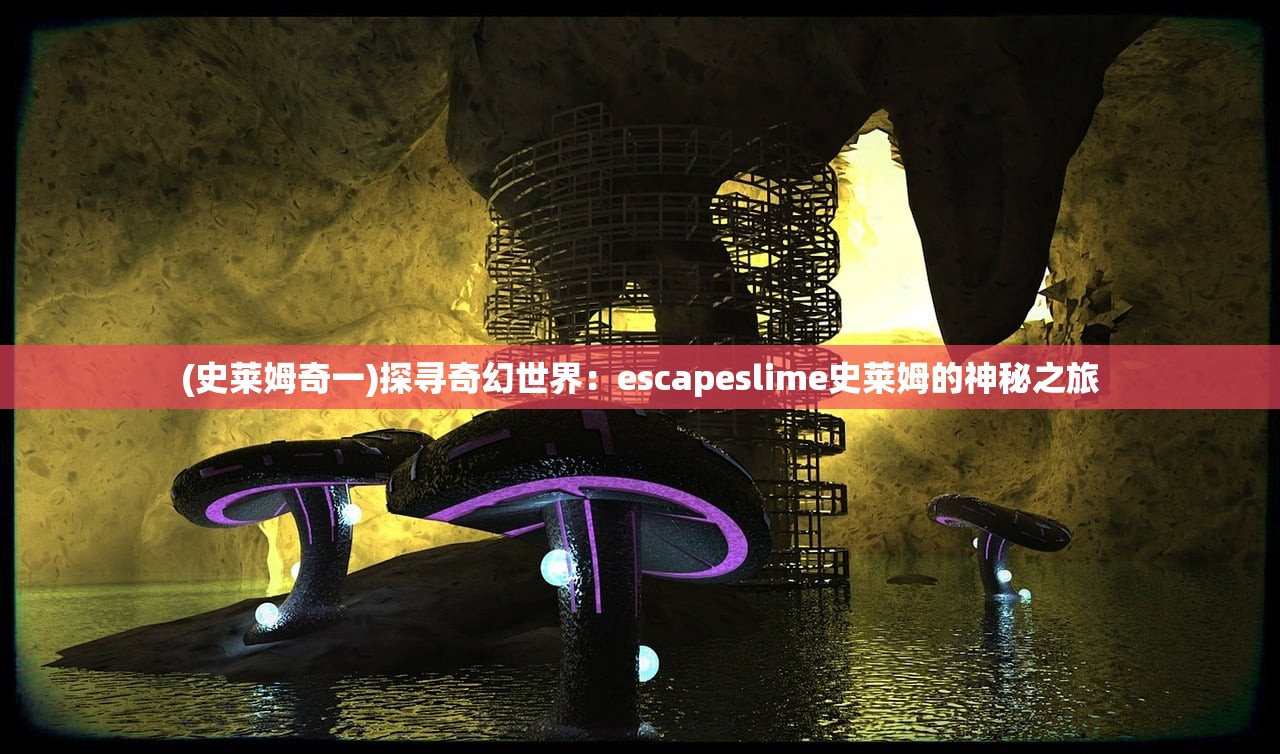(史莱姆奇一)探寻奇幻世界：escapeslime史莱姆的神秘之旅