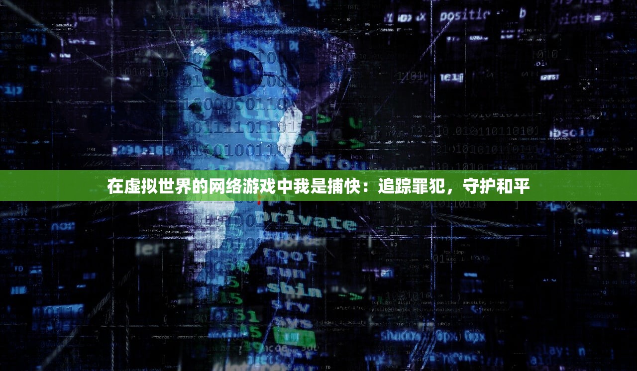 在虚拟世界的网络游戏中我是捕快：追踪罪犯，守护和平