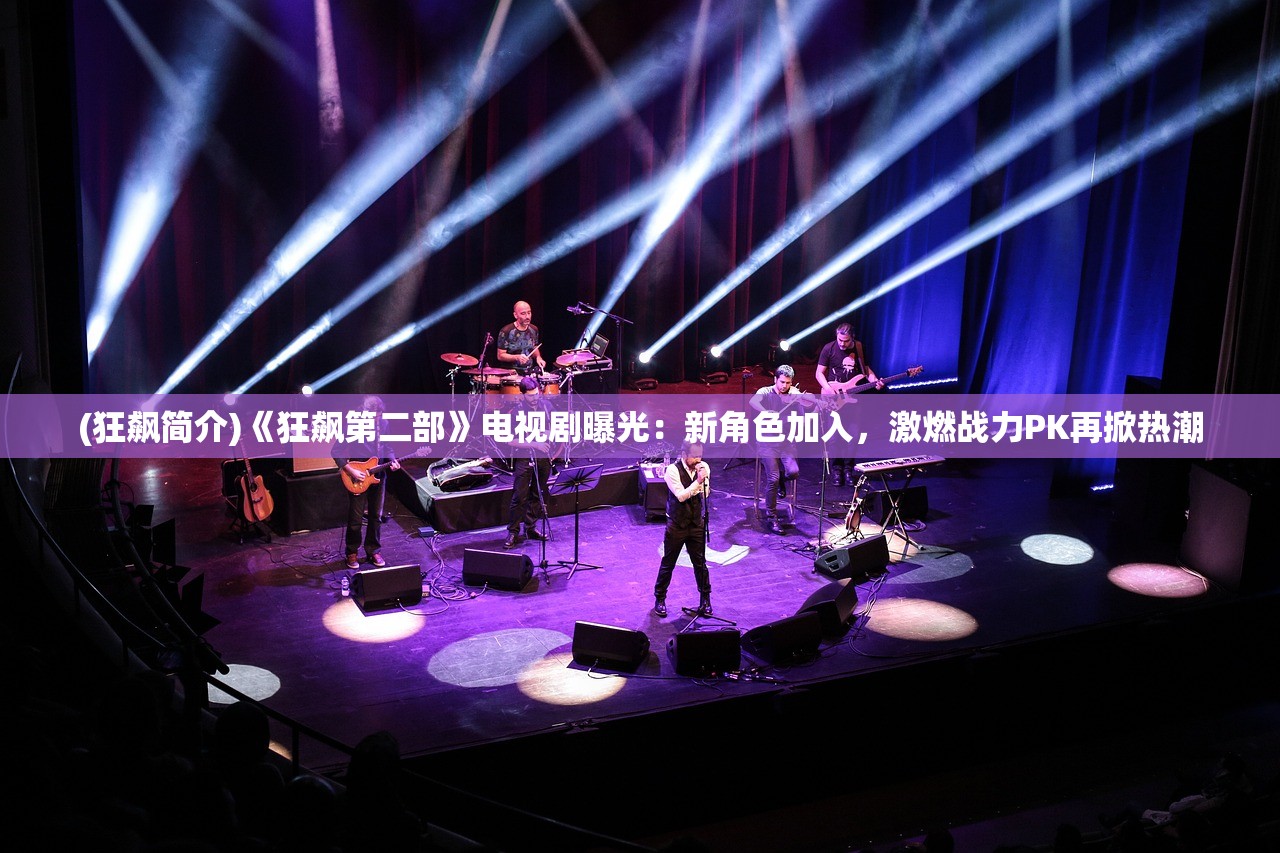 (狂飙简介)《狂飙第二部》电视剧曝光：新角色加入，激燃战力PK再掀热潮