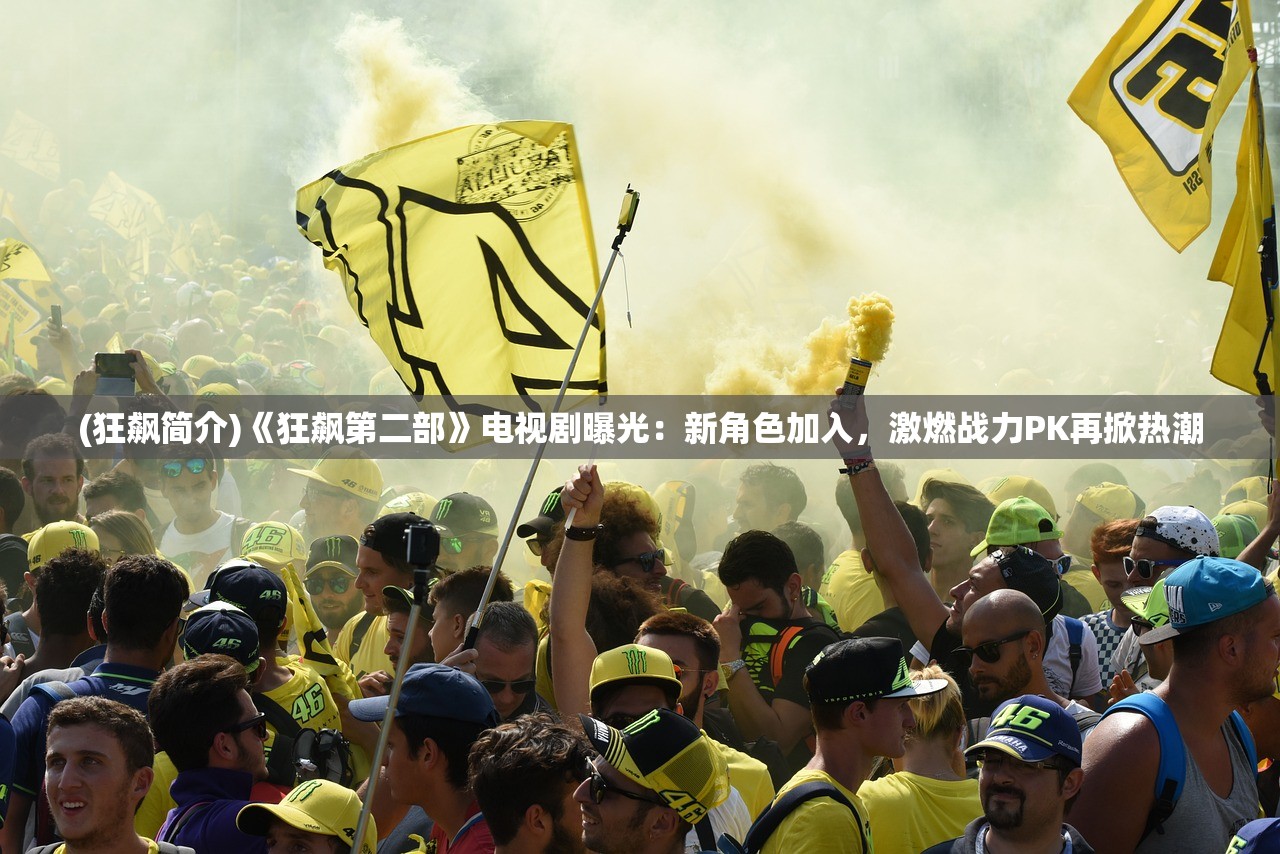 (狂飙简介)《狂飙第二部》电视剧曝光：新角色加入，激燃战力PK再掀热潮
