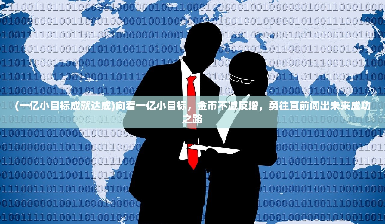 (一亿小目标成就达成)向着一亿小目标，金币不减反增，勇往直前闯出未来成功之路