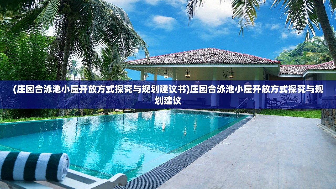 (庄园合泳池小屋开放方式探究与规划建议书)庄园合泳池小屋开放方式探究与规划建议