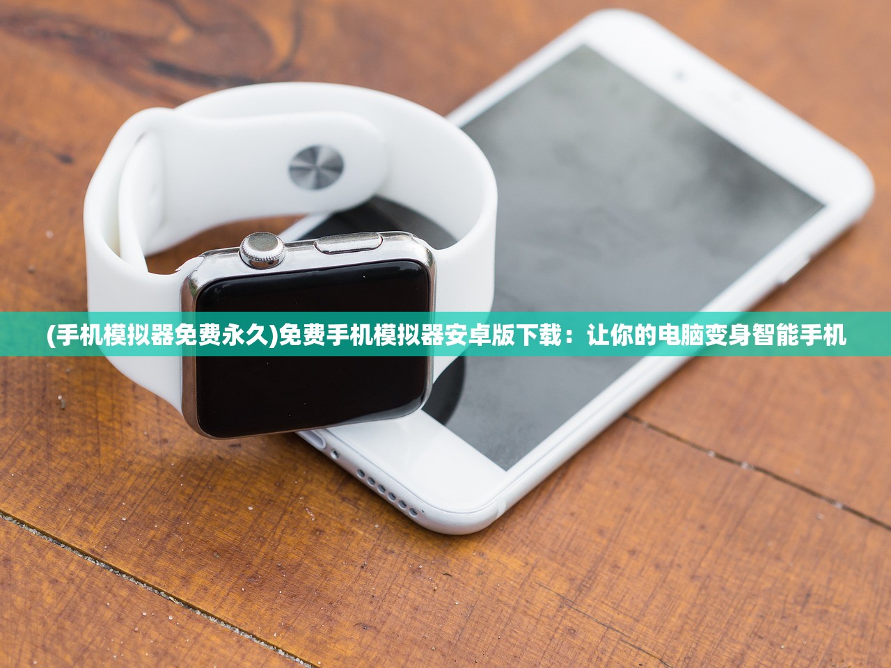 (手机模拟器免费永久)免费手机模拟器安卓版下载：让你的电脑变身智能手机